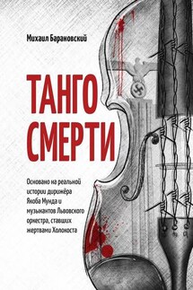 Танго смерти. Основано на реальной истории дирижёра Якоба Мунда и музыкантов Львовского оркестра, ставших жертвами Холокоста - Михаил Барановский