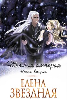 Тёмная империя. Книга 2 - Елена Звездная
