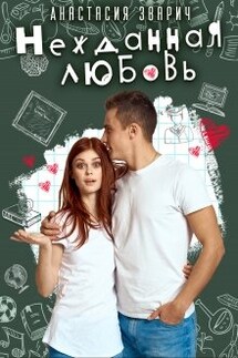 Нежданная любовь - Анастасия Зварич