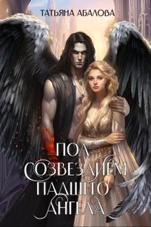 Под созвездием Падшего Ангела - Татьяна Абалова