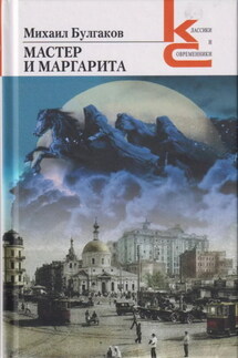 Мастер и Маргарита - Михаил Булгаков