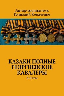 Казаки полные Георгиевские кавалеры. 3-й том - Геннадий Коваленко