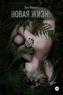 Новая жизнь - Вик Морена