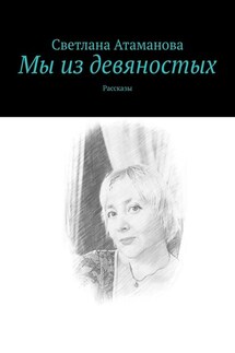 Мы из девяностых. Рассказы - Светлана Атаманова