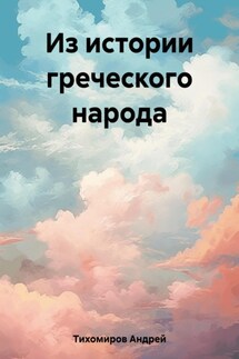 Из истории греческого народа - Андрей Тихомиров