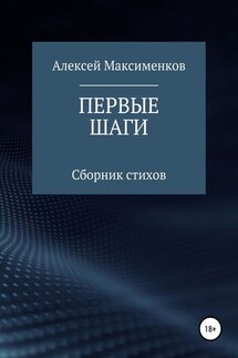 Первые шаги - Алексей Максименков