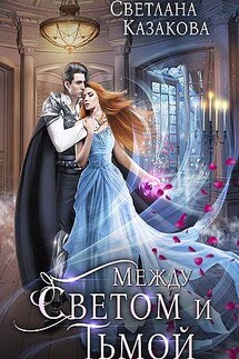 Между Светом и Тьмой - Светлана Казакова