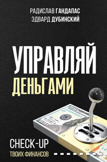 Управляй деньгами. Check-up твоих финансов - Эдвард Дубинский, Радислав Иванович Гандапас