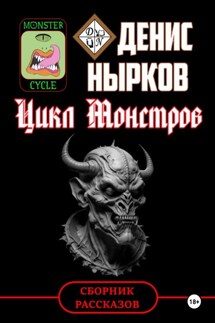 Цикл Монстров - Денис Нырков