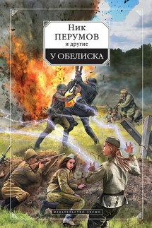 У обелиска (сборник)