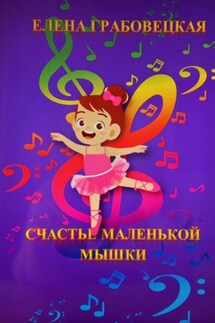 Счастье маленькой Мышки - Елена Грабовецкая