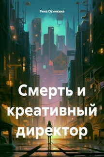 Смерть и креативный директор - Рина Осинкина