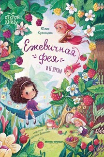 Ежевичная фея и её друзья - Юлия Кузнецова