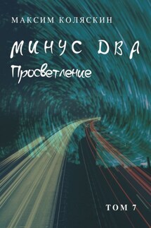 Минус два. Просветление. Том 7. Роман - Максим Коляскин