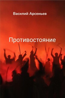 Противостояние - Василий Арсеньев