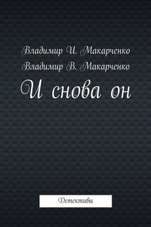 И снова он. Детективы - Владимир Макарченко
