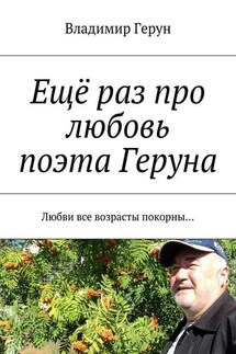 Ещё раз про любовь поэта Геруна. Любви все возрасты покорны… - Владимир Герун