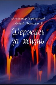 Держись за жизнь - Андрей Александрович Брыксенков, Александр Георгиевич Брыксенков