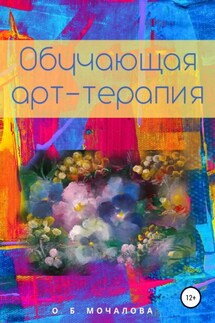 Обучающая арт-терапия - О. Мочалова