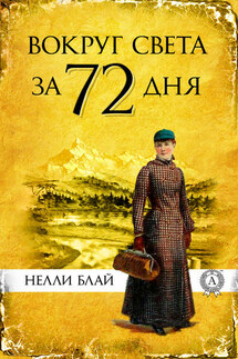 Вокруг света за 72 дня - Виктор Пахомов, Нелли Блай