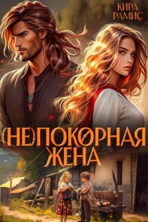 (Не)покорная жена - Кира Рамис