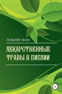 Лекарственные травы в Библии - Александр Зимин