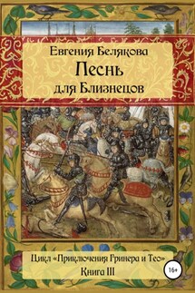 Песнь для Близнецов - Евгения Белякова