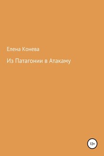 Из Патагонии в Атакаму - Елена Конева