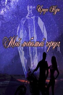 Мой любимый герцог - Ирада Нури