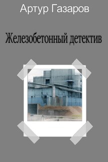 Железобетонный детектив - Артур Газаров