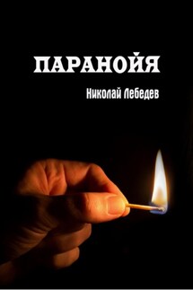Паранойя - Николай Лебедев