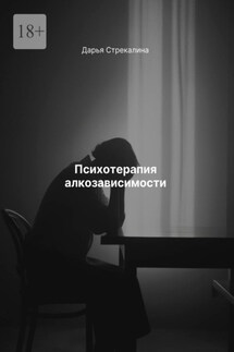 Психотерапия алкозависимости - Дарья Стрекалина