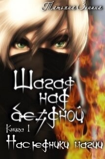 Шагая над бездной. Наследники магии - Татьяна Зинина