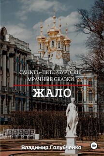 Санктъ-Петербургскiе Мрачные сказки. Жало - Владимир Голубченко