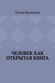 Человек как открытая книга - Елена Бровкина