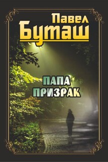 Папа призрак - Павел Буташ