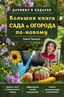 Большая книга сада и огорода по-новому - Павел Траннуа