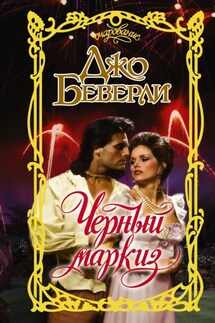 Черный маркиз - Джо Беверли