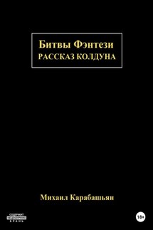 Битвы Фэнтези: Рассказ Колдуна - Михаил Карабашьян