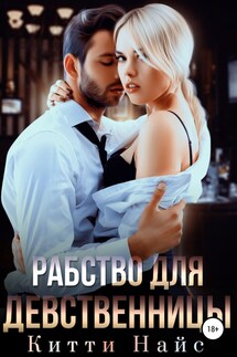 Рабство для девственницы - Китти Найс