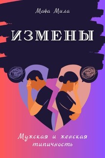 Измены. Мужская и женская типичность - Мафа Мила