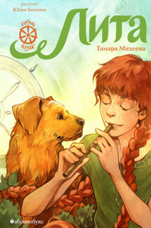 Лита. Семь прях. Книга 5 - Тамара Михеева