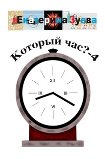 Который час? – 4. Стихи для детей - Екатерина Зуева