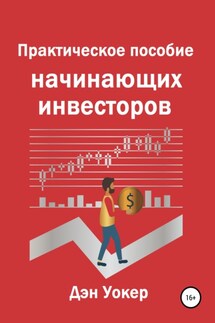 Практическое пособие начинающих инвесторов - Дэн Уокер