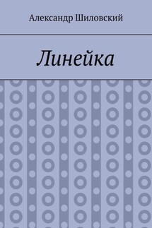 Линейка - Александр Шиловский
