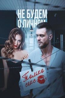 Не будем о личном. Только секс - Валерия Иванова
