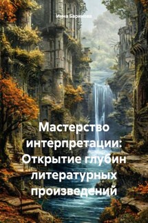 Мастерство интерпретации: Открытие глубин литературных произведений - Инна Баринова