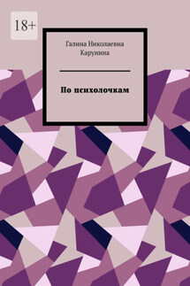 По психолочкам - Галина Карунина