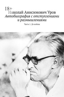 Автобиография с отступлениями и размышлениями. Часть 1. До войны - Николай Уров