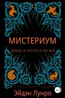 Мистериум - Эйдэн Лунро